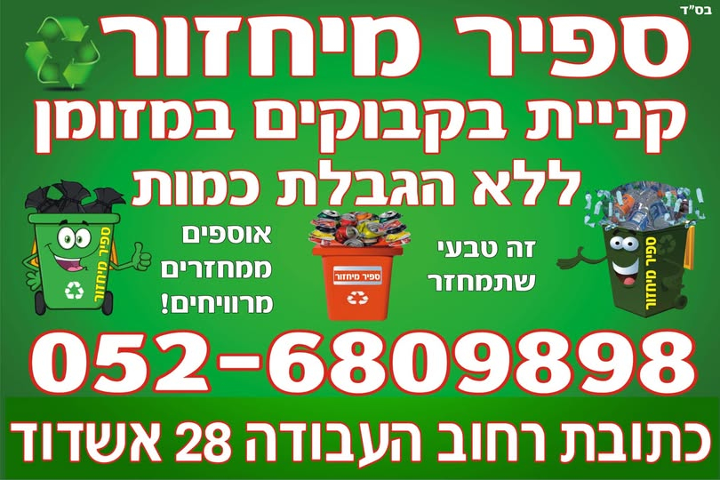Cover photo of ספיר מיחזור - קניית בקבוקים ומתכות באשדוד